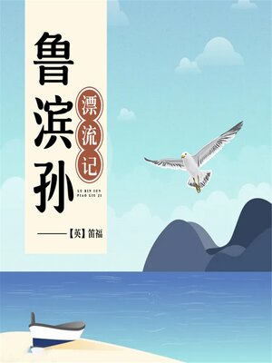 cover image of 鲁滨孙漂流记